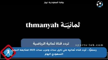 رسميًا.. تردد قناة ثمانية على نايل سات وعرب سات 2025 لمتابعة الدوري السعودي اليوم